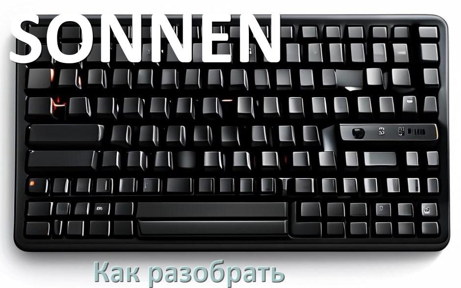
Как разобрать клавиатуру SONNEN и почистить