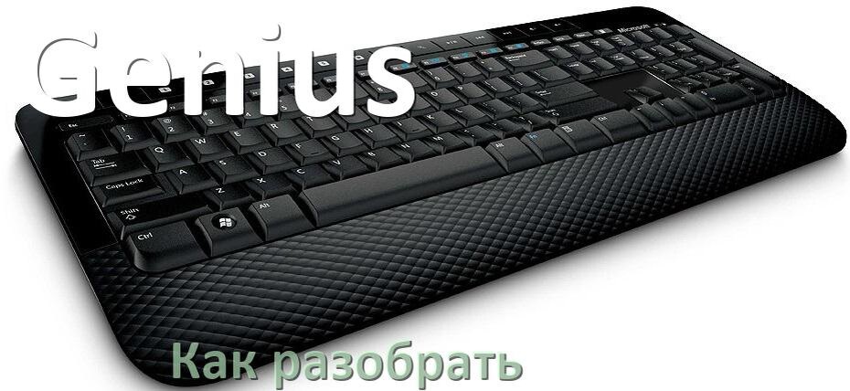 
Как разобрать клавиатуру Genius и почистить