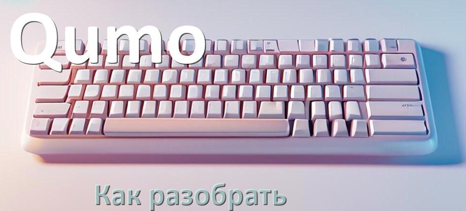 
Как разобрать клавиатуру Qumo и почистить