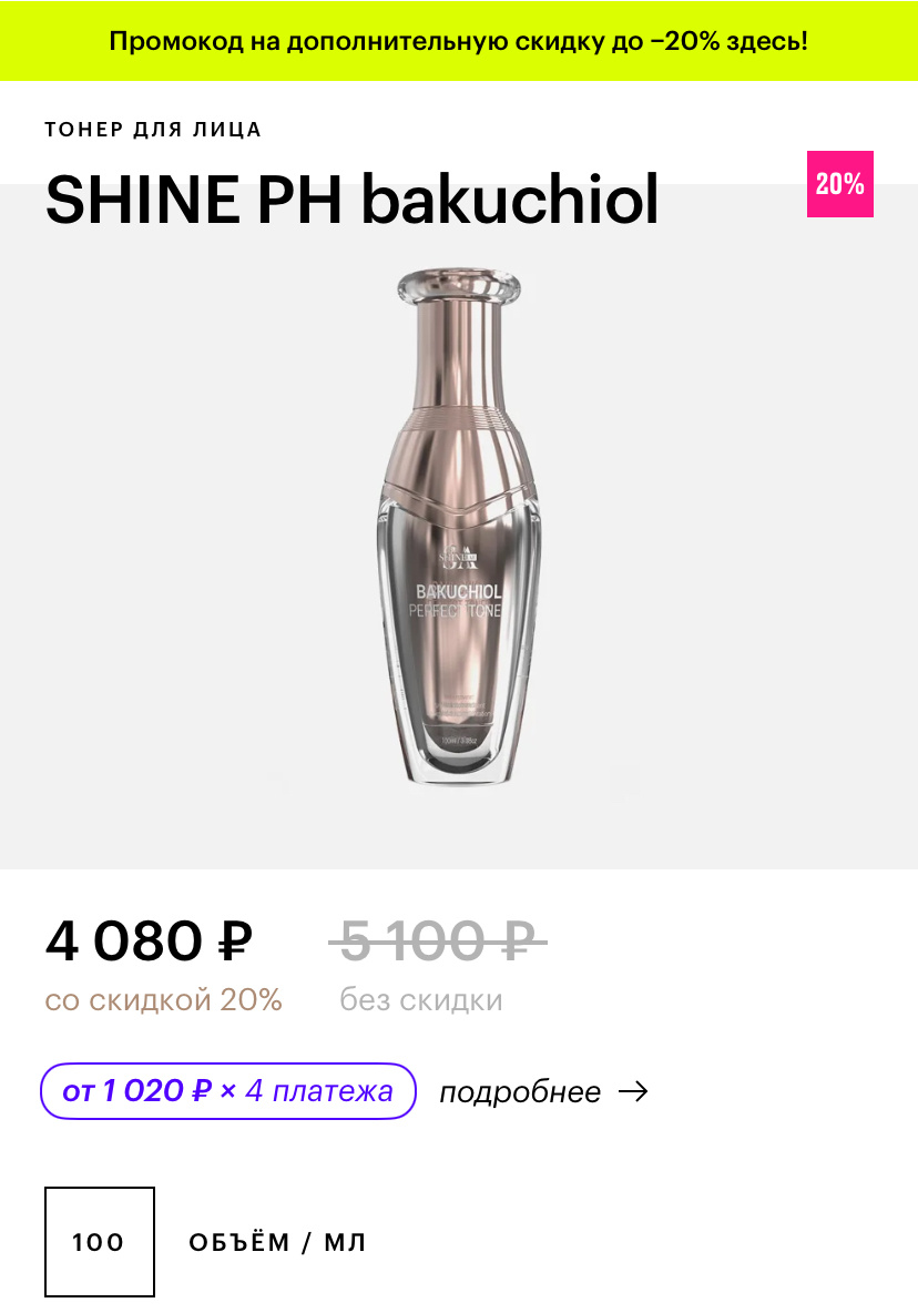Shine PH Тонер с бакучиолом