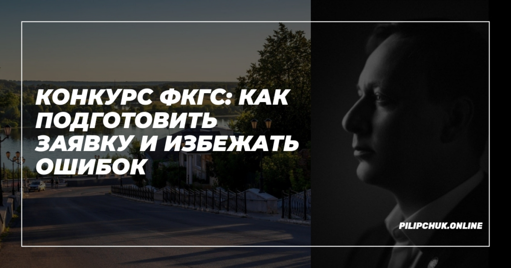    konkurs_fkgs_podgotovka_zayavki admin