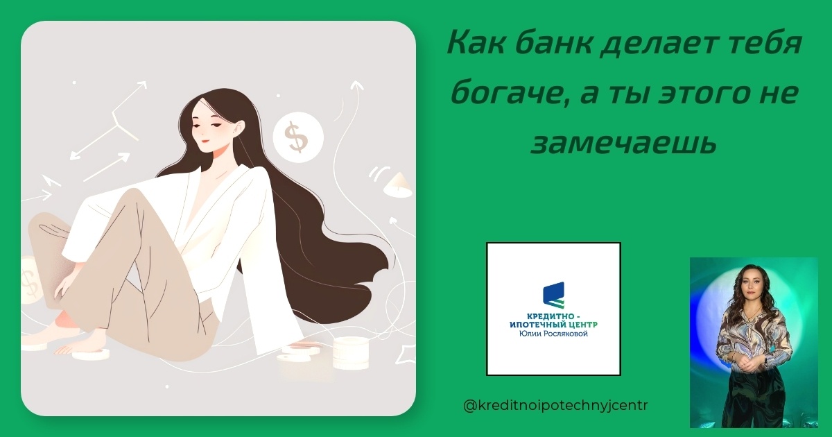    kak-bank-delaet-tebya-bogache-a-ty-etogo-ne-zameshchaesh Юлия Сергеевна Рослякова