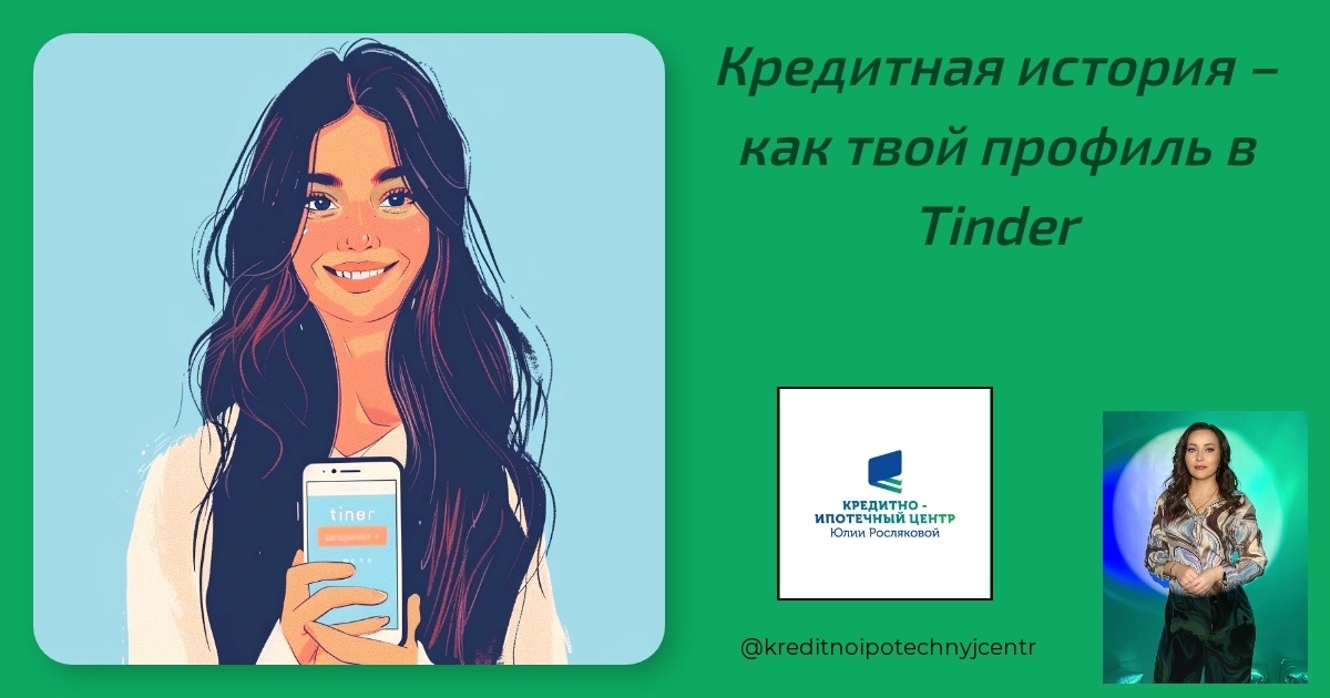    kreditnaya-istoriya-kak-tvoy-profil-v-tinder Юлия Сергеевна Рослякова