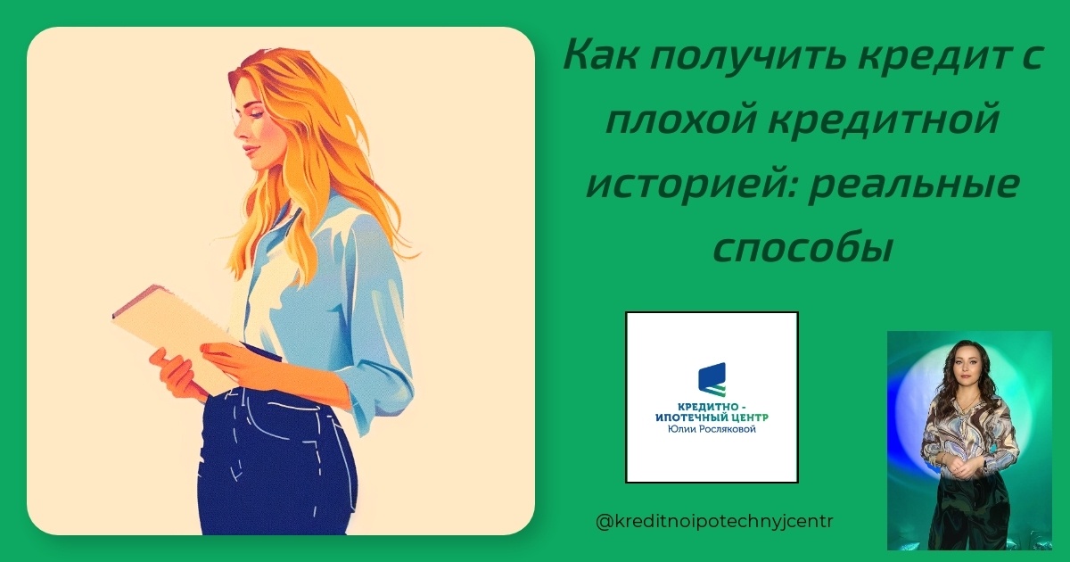    kak-poluchit-kredit-s-plokhoi-kreditnoi-istoriei-realnye-sposoby Юлия Сергеевна Рослякова