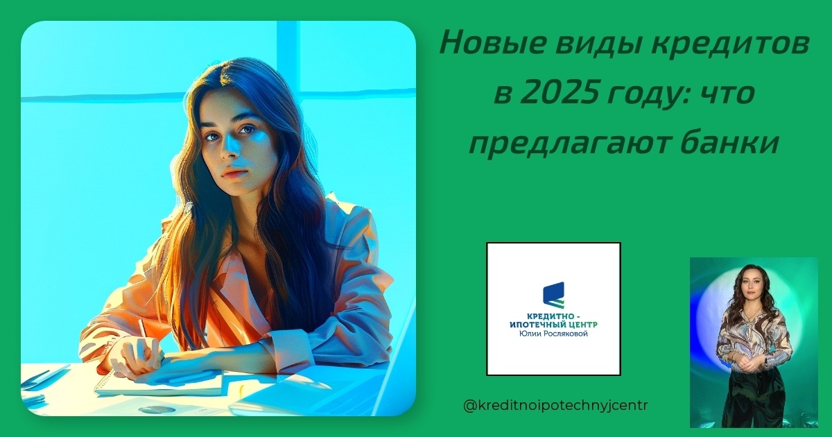    novye-vidy-kreditov-2025-god Юлия Сергеевна Рослякова
