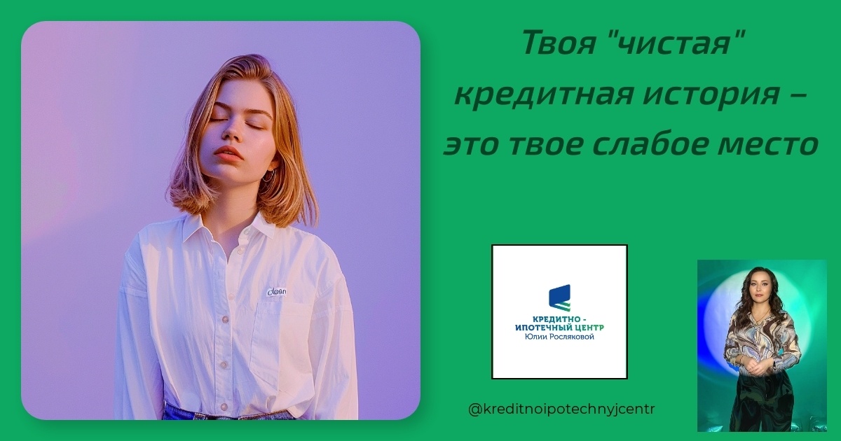    tvoya-chistaya-kreditnaya-istoriya-slaboe-mesto Юлия Сергеевна Рослякова