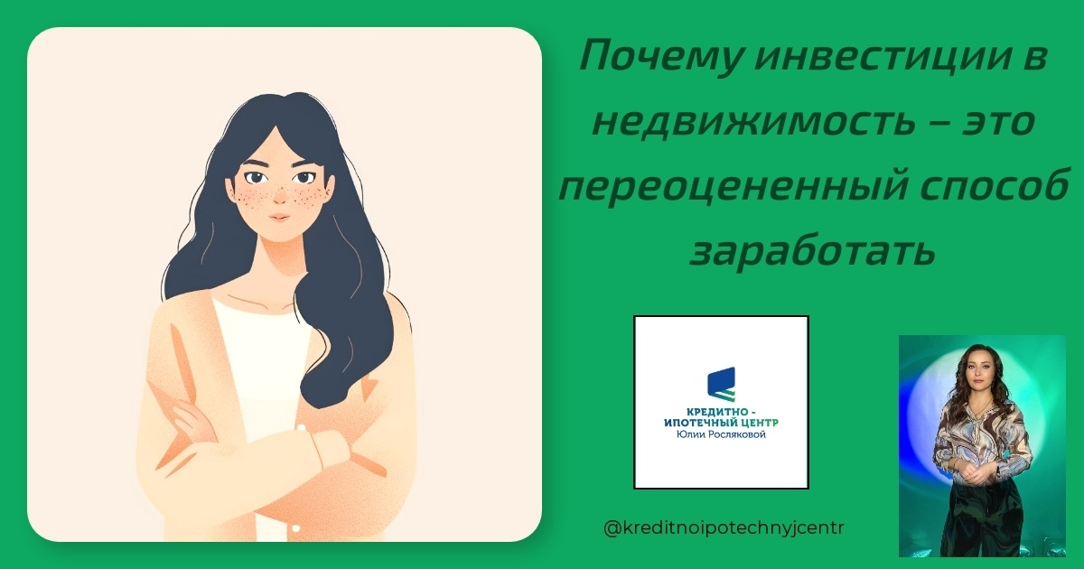    pochemu-investitsii-v-nedvizhimost-pereo tsenennyy-sposob-zarabotat Юлия Сергеевна Рослякова
