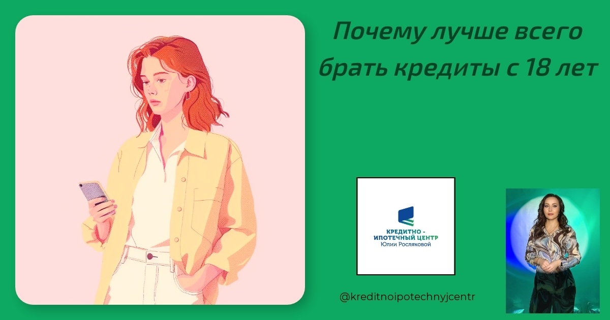    pochemu-luchshe-vsego-brat-kredity-s-18-let Юлия Сергеевна Рослякова