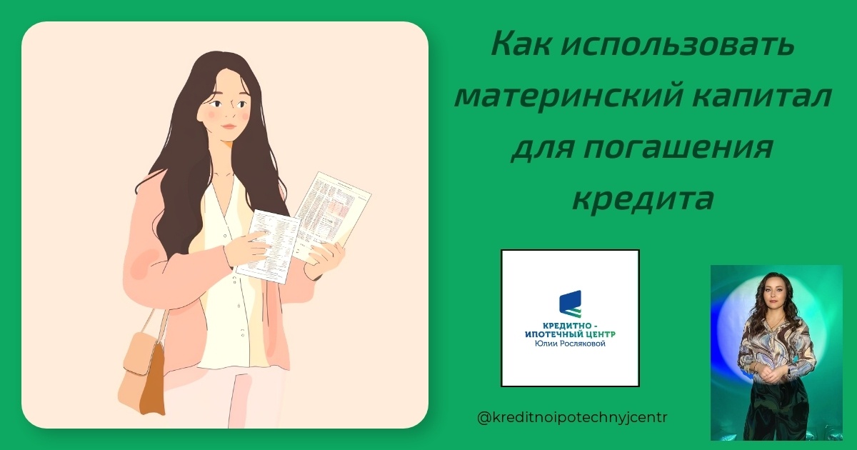    matkapital_pogashenie_kredita Юлия Сергеевна Рослякова