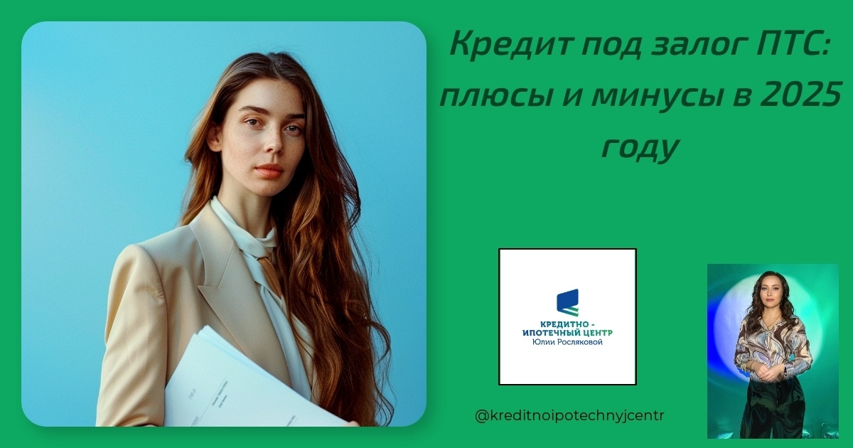    kredit-pod-zalog-pts-plyusy-i-minusy-2025 Юлия Сергеевна Рослякова