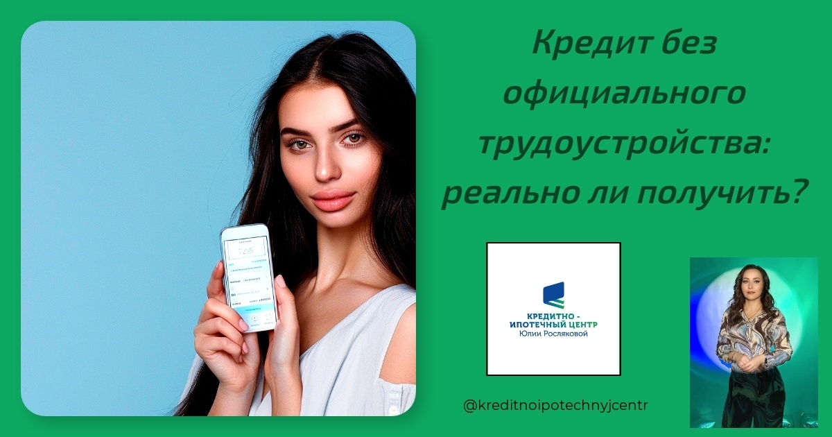    kredit-bez-ofitsialnogo-trudoustroystva-realno-li-poluchit Юлия Сергеевна Рослякова