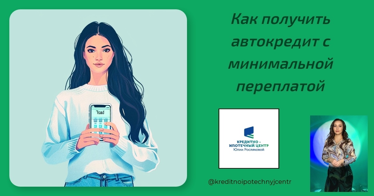    как-получить-autokredit-s-minimalnoy-pereplate Юлия Сергеевна Рослякова