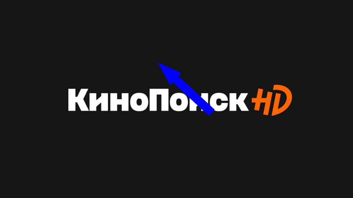    Кинопоиск: Почему платный доступ – это не только деньги