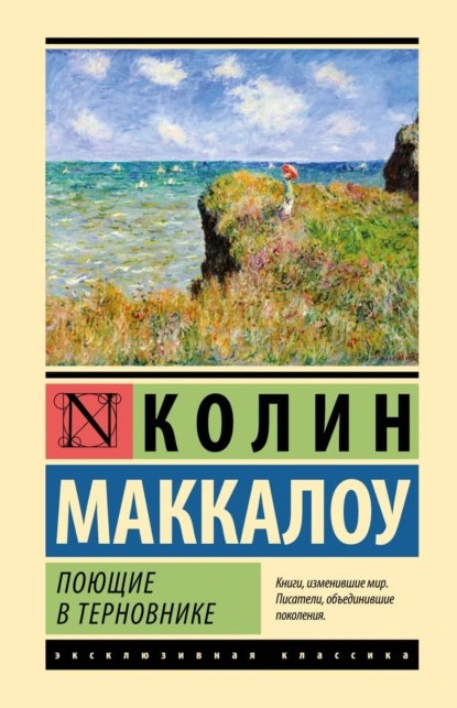 "Поющие в терновнике". Автор: Колин Маккалоу