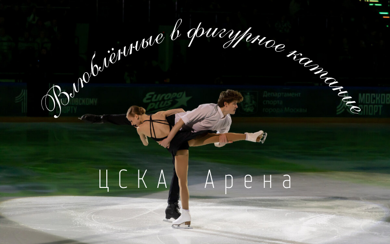 Шоу "Влюбленные в фигурное катание"