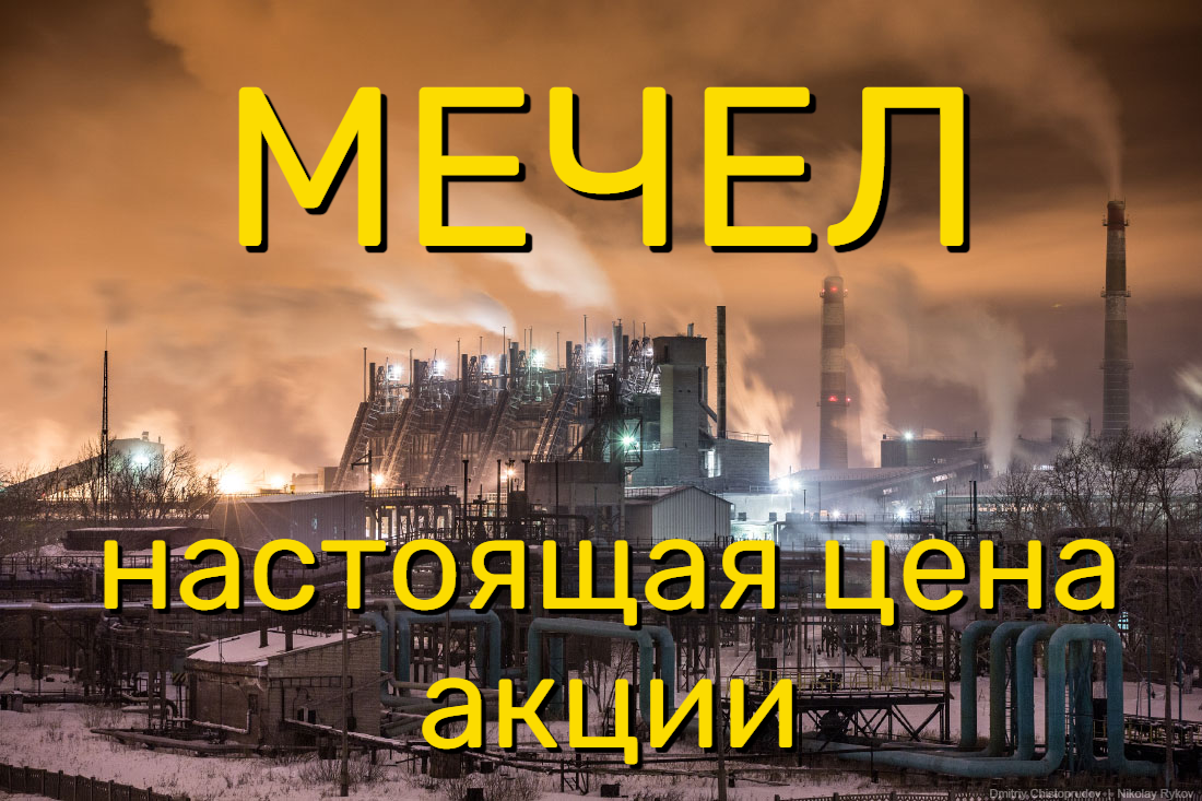Рыночная цена акций Мечел сильно перегрета
