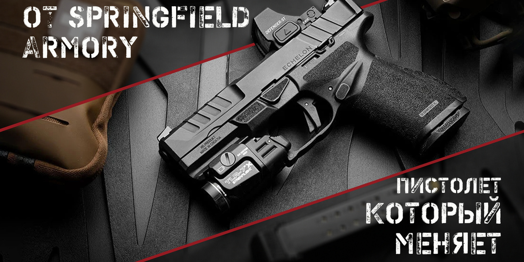 Echelon 4.0C от Springfield Armory: для тех, у кого оружие всегда с собой