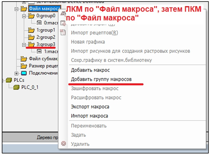 Рисунок 1 – Создание группы макросов