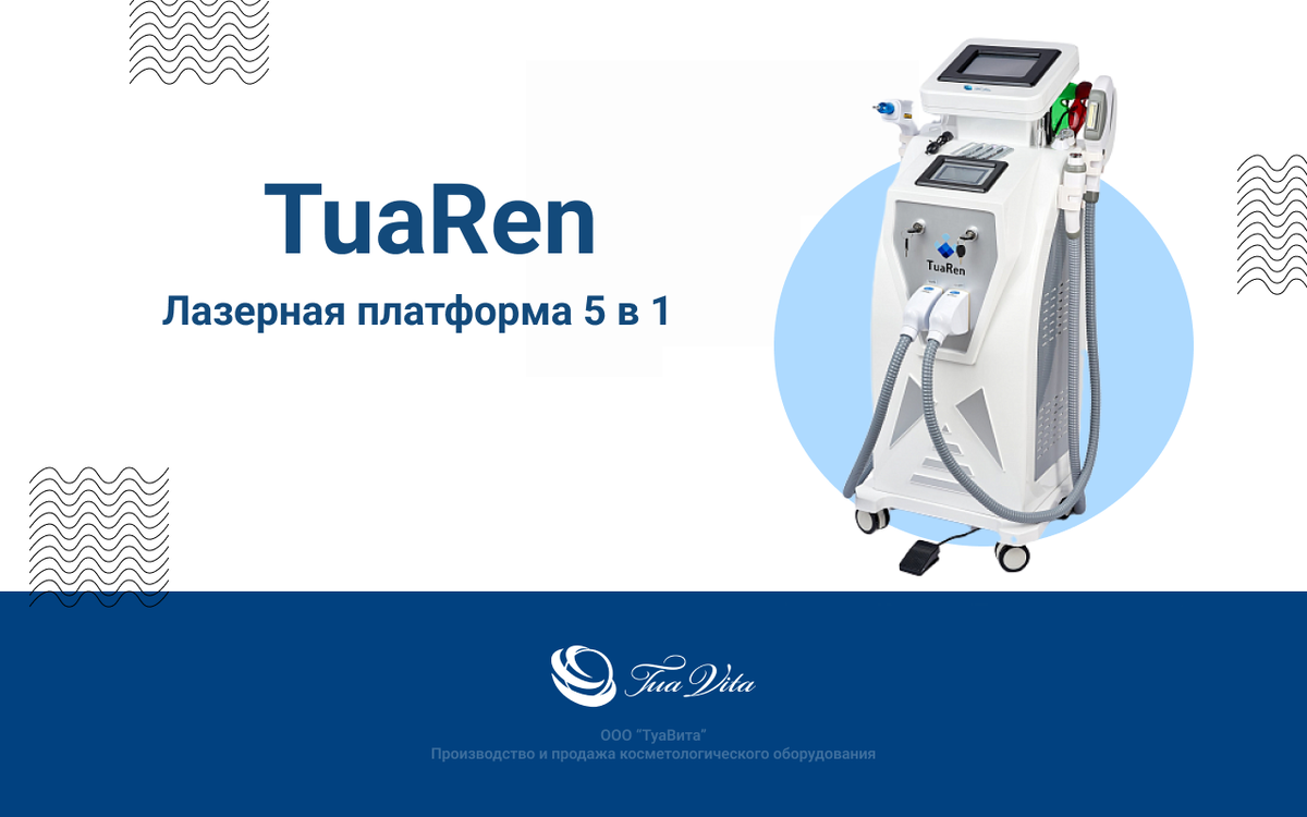 TuaRen — это косметологическая многофункциональная лазерная платформа 5 в 1