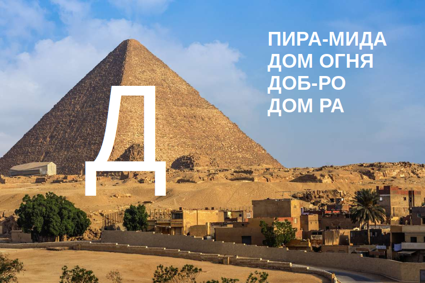 Этимология слова ПИРАМИДА и как с ней связано начертание буквы Д, читайте в статье.