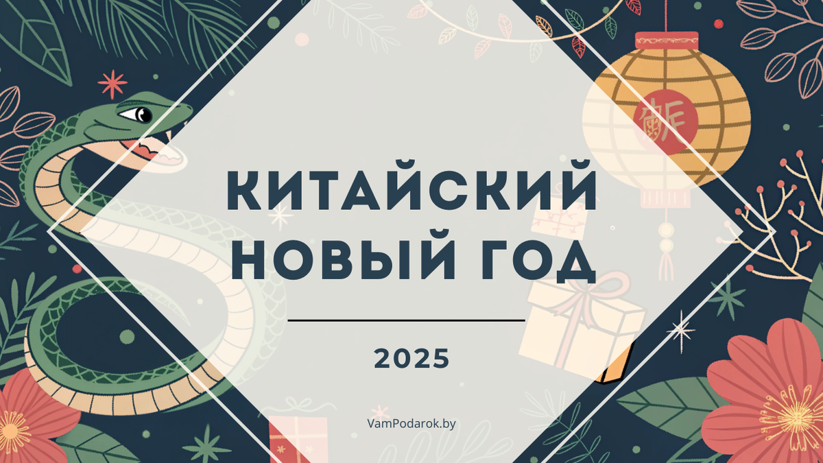 Китайский Новый год 2025: традиции, символы и особенности празднования