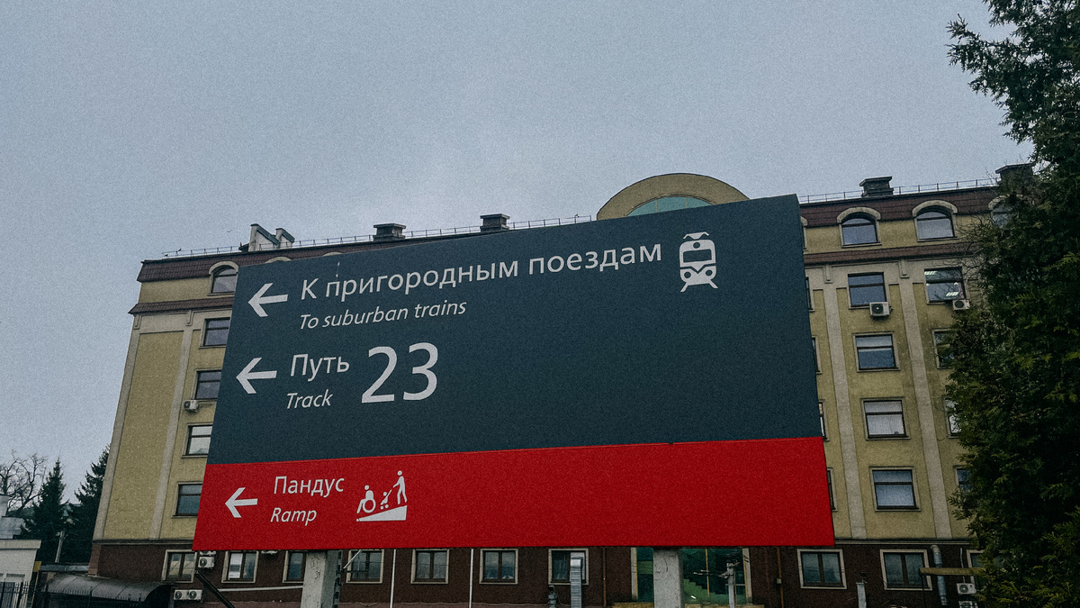 Пробираемся внутрь жд вокзала, практически все электрички отходят от этого пути