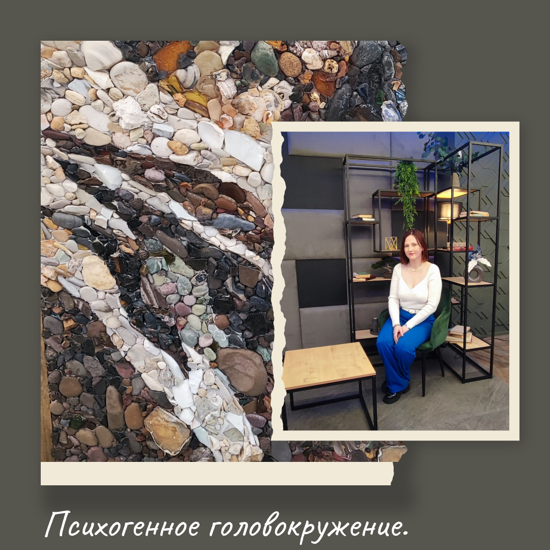 Психогенное головокружение - одна из часто встречающихся причин обращения к психотерапевту. Как и при других психогенных заболеваниях необходимо исключить соматические причины данного состояния. К счастью пациенты, которые попадают ко мне, уже несколько раз тщательно исключили все возможные соматические причины головокружения.
   Что же происходит при психогенном(функциональном) головокружении? В норме вестибулярный аппарат совершает микроколебания, которые в норме человек не замечает. А вот если попытаться контролировать эти ощущения, то как раз возникает эффект как будто головокружения. 
   Состояние ухудшается, если человек волнуется, что кто-то заметит, что с ним что-то не так. Такая стратегия усиливает контроль, а значит усиливает и ощущения.
   Отличить функциональное расстройство от соматического не сложно. Необходимо покрутиться немного на месте. И вы поймёте, как на самом деле кружится голова.