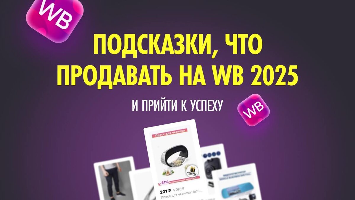 Товары для Вайлдберриз: что продавать на маркетплейсе в 2025 году