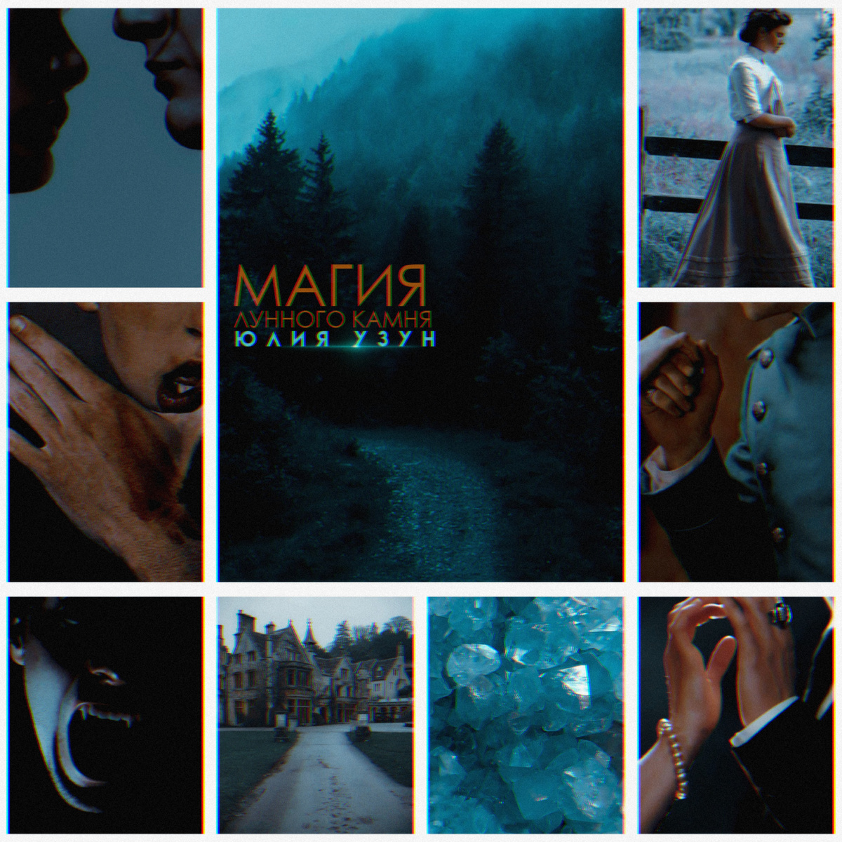 Вампирская история, авторский мир