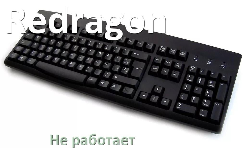 
Почему не работает клавиатура Redragon на компьютере и не печатает