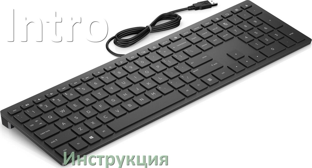 
Инструкции по эксплуатации клавиатуры Intro и официальные руководства пользователя на русском PDF