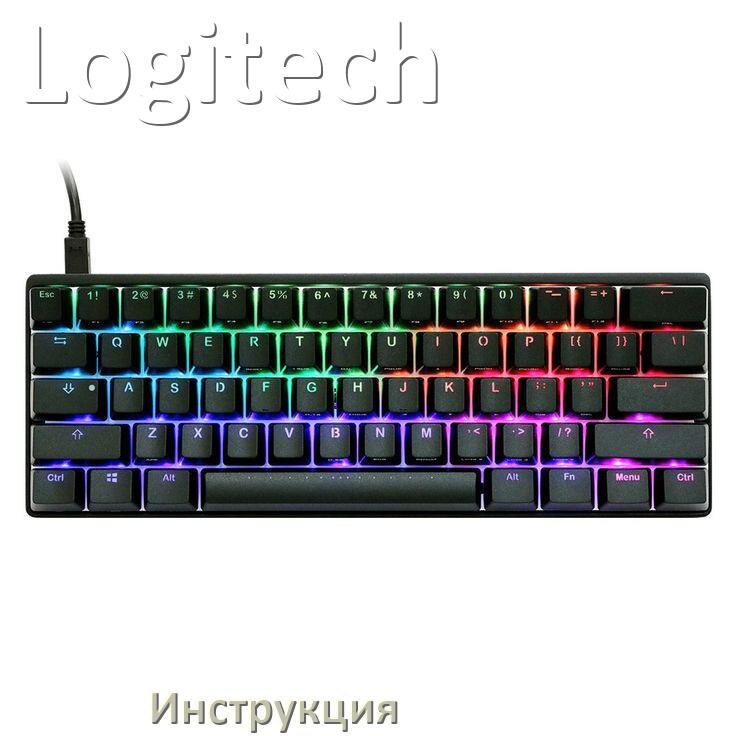 
Инструкции по эксплуатации клавиатуры Logitech и официальные руководства пользователя на русском PDF