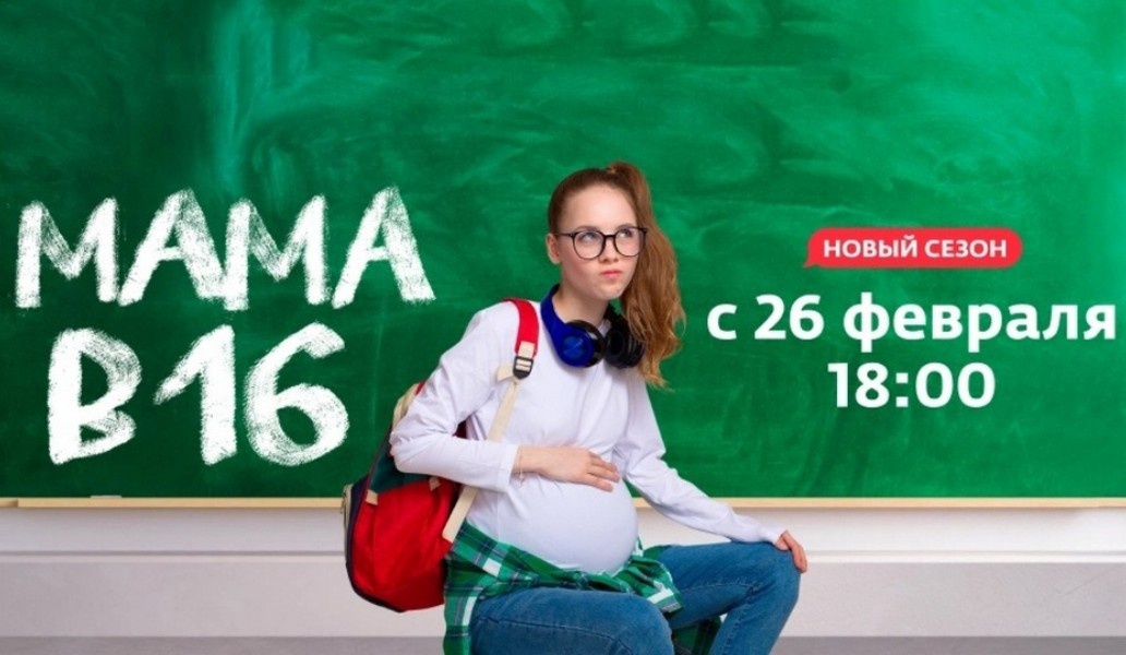 Мама в 16 новый жизнь после проекта