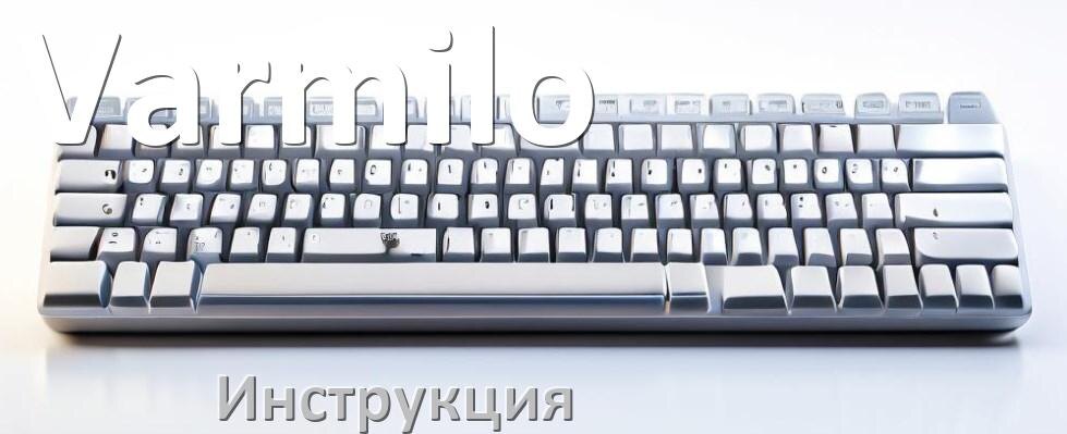 
Руководства пользователя клавиатуры Varmilo и официальные инструкции по эксплуатации на русском PDF