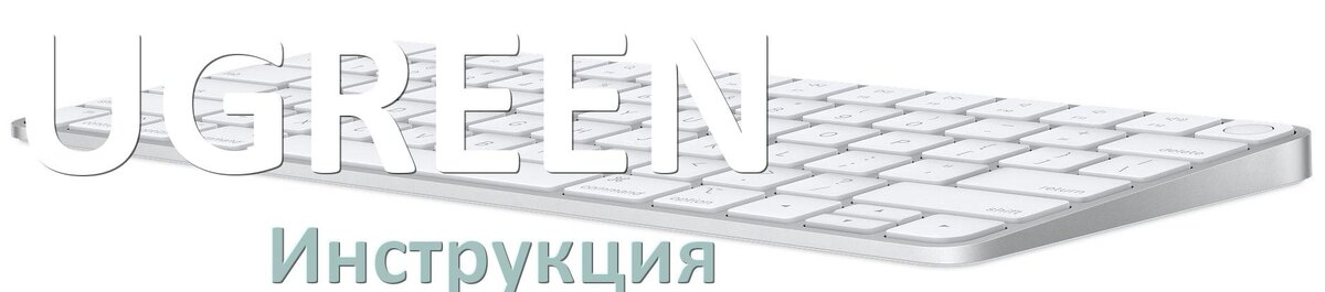 
Инструкции по эксплуатации клавиатуры UGREEN и официальные руководства пользователя на русском PDF