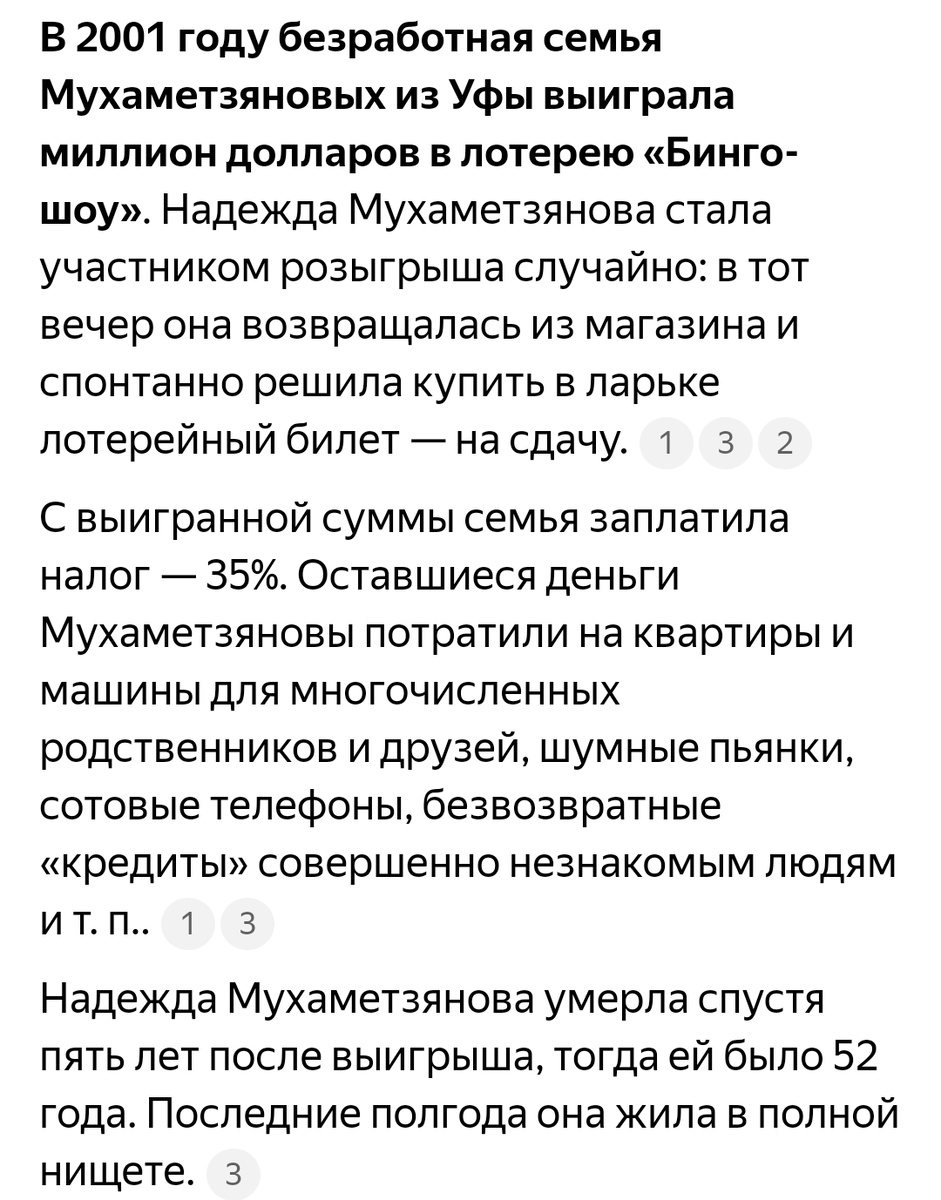 Скриншот автора. Одна из самых известных историй выигрыша в России. Увы, но закончилось всё плохо. 