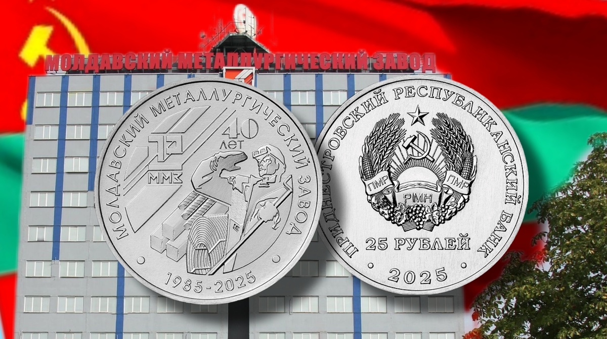 Монета 25 рублей ПМР 2025 г. «40 лет ММЗ»