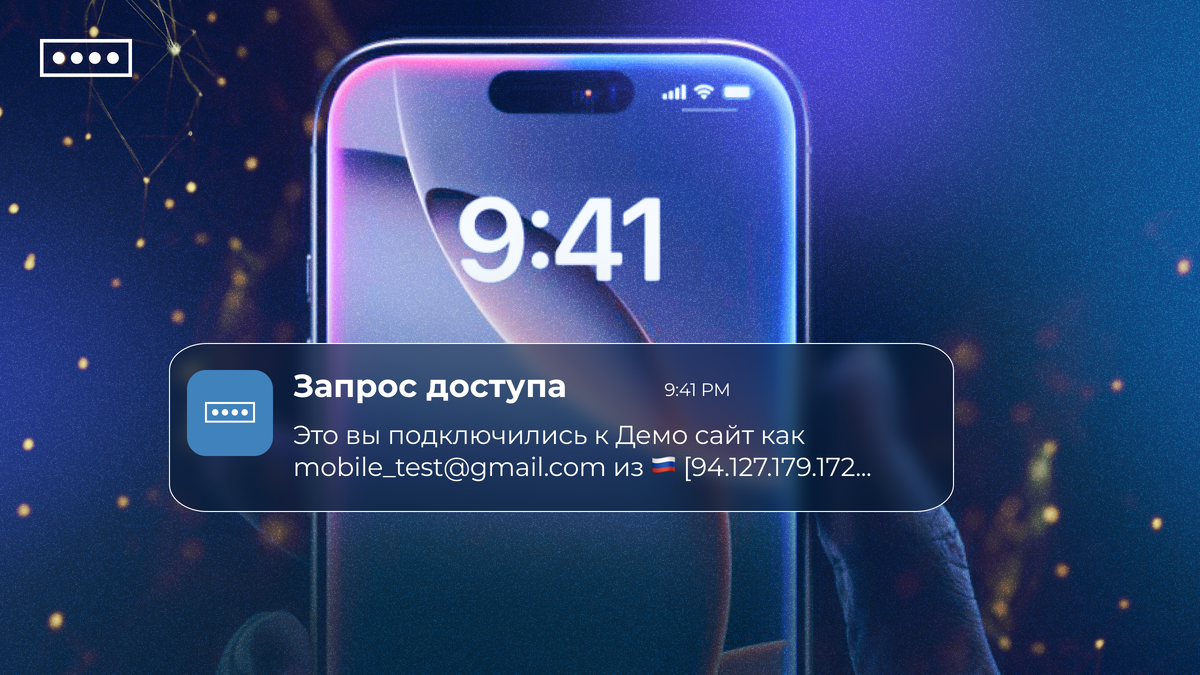 Пример второго фактора проверки – push-уведомление с подтверждением входа
