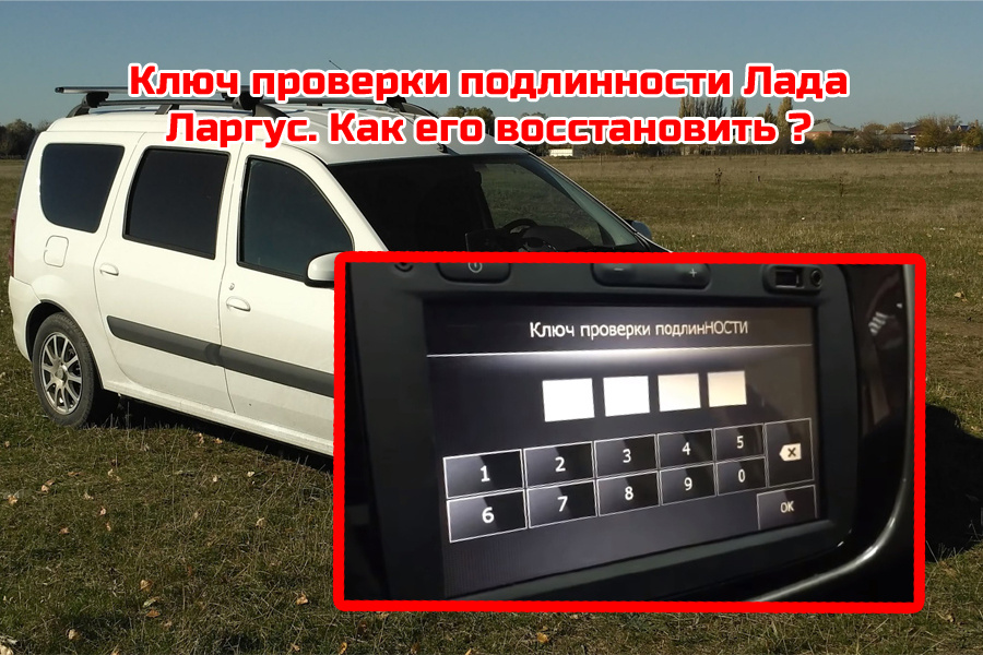 Ключ проверки подлинности Лада Ларгус. 