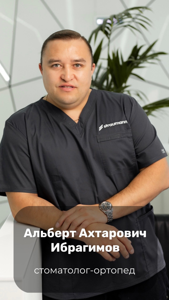 стоматолог-ортопед Ибрагимов Альберт Ахтарович