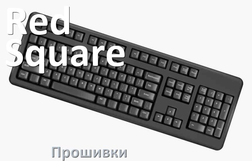 
Прошивки для клавиатуры Red Square скачать официальные и кастомные версии обновления