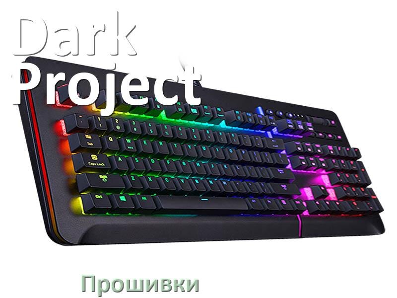 
Прошивки для клавиатуры Dark Project скачать официальные и кастомные версии обновления