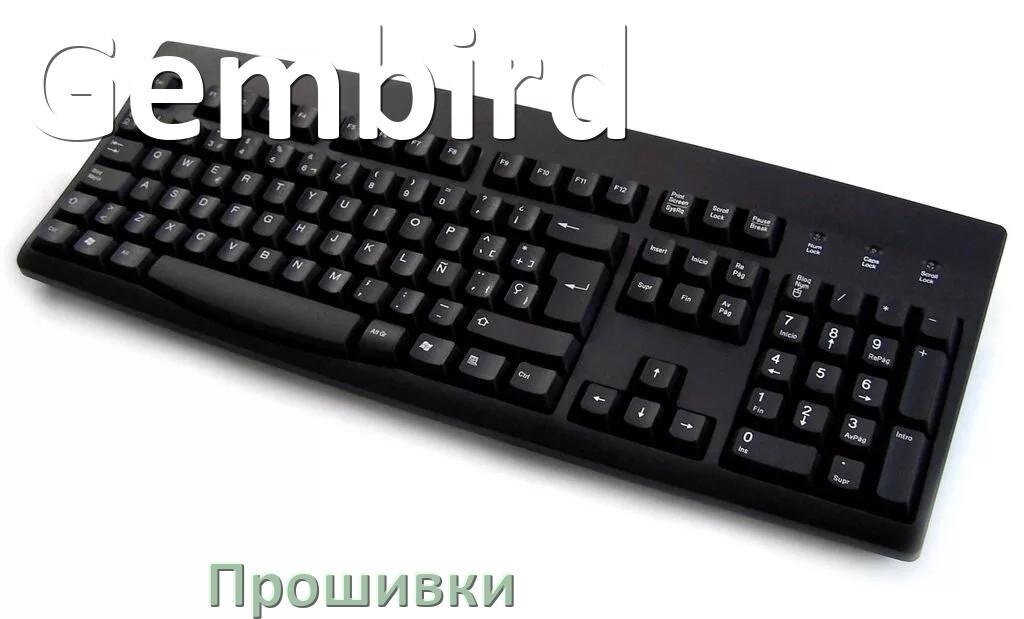 
Прошивки для клавиатуры Gembird скачать официальные и кастомные версии обновления