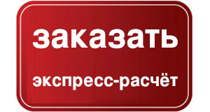 заказать экспресс расчет