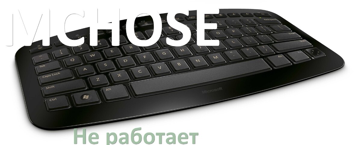 
Почему не работает клавиатура MCHOSE на компьютере и не печатает