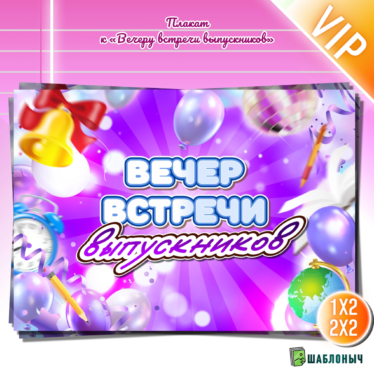 Плакат к «Вечеру встречи выпускников»