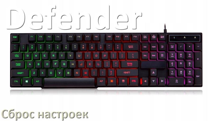 
Как сбросить клавиатуру Defender на заводские настройки по умолчанию