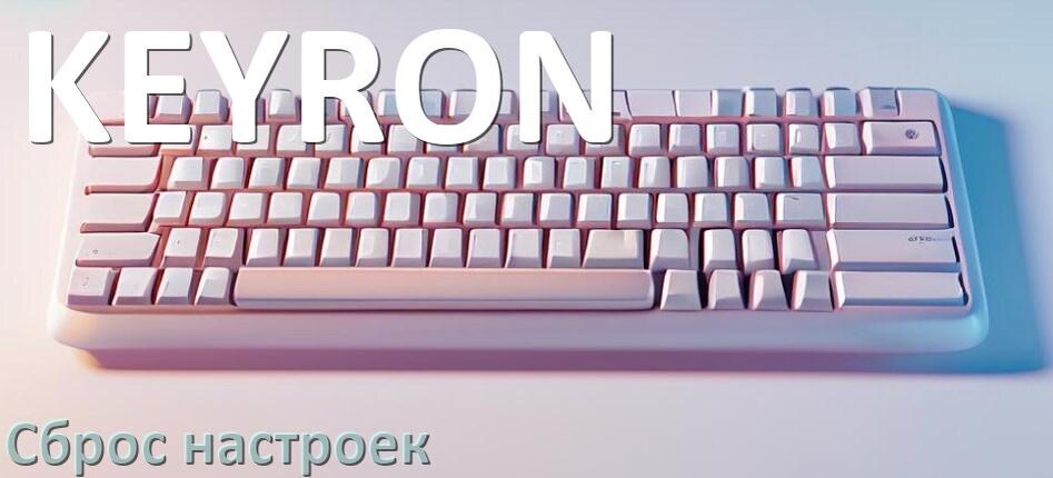 
Как сбросить клавиатуру KEYRON до заводских настроек по умолчанию