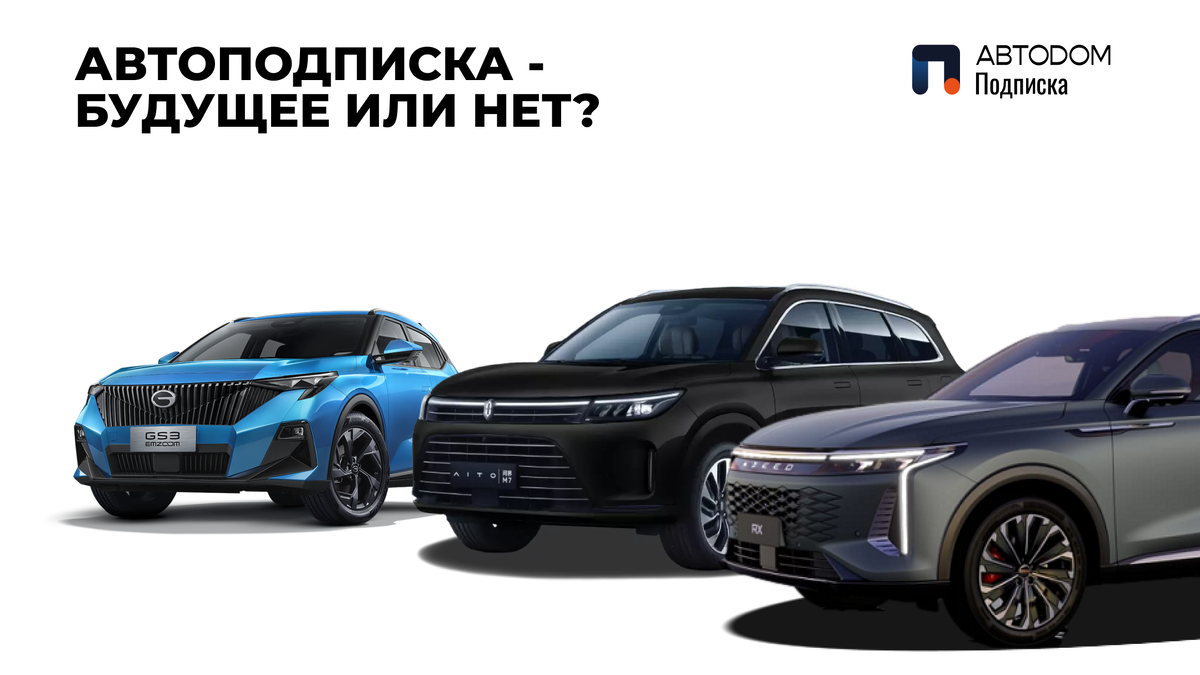 Автомобили на любой вкус по подиске