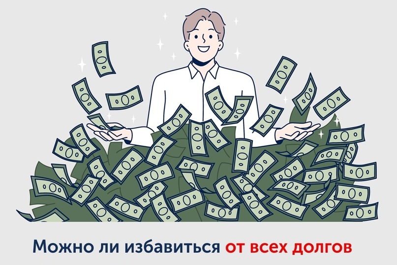 По федеральной программе вам доступно полное списание своих долгов...